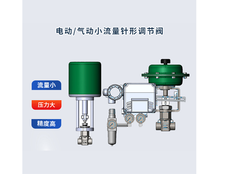 進口氣動小流量調(diào)節(jié)閥